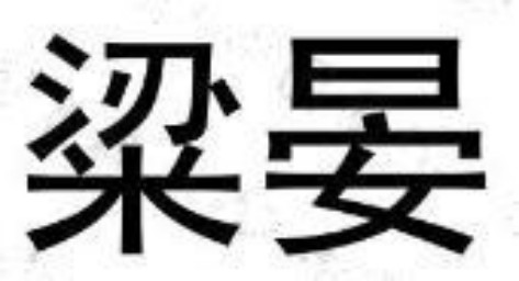 粱宴公司头像
